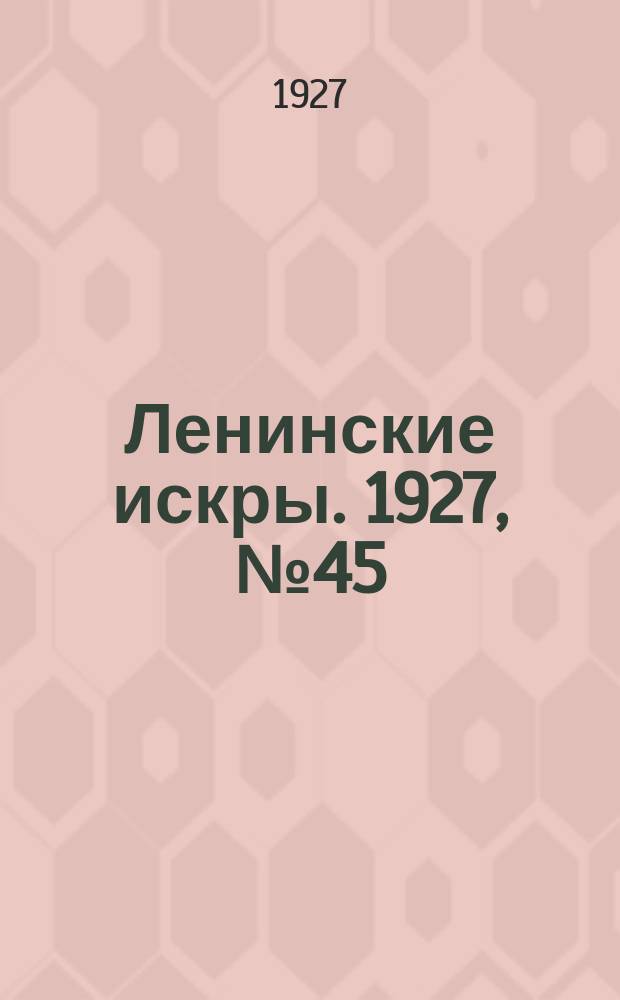Ленинские искры. 1927, № 45 (153) (8 дек.)