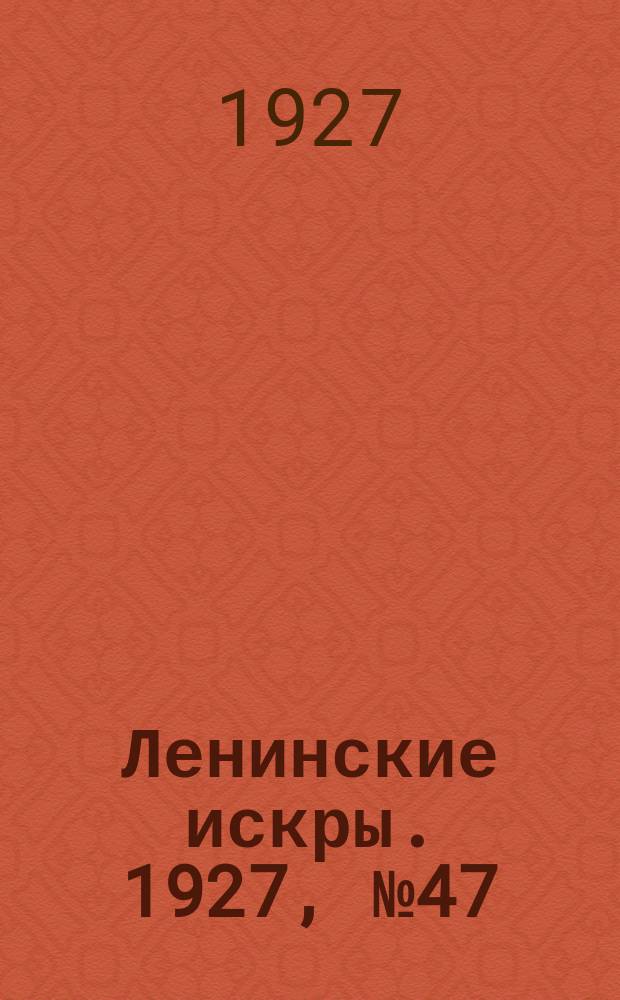 Ленинские искры. 1927, № 47 (155) (24 дек.)
