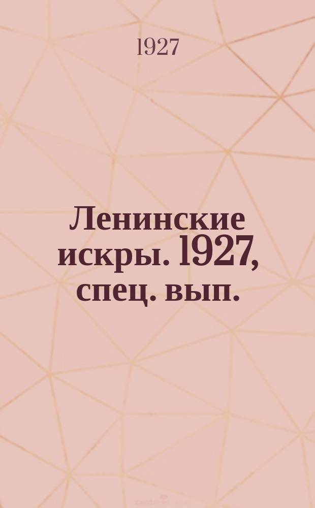 Ленинские искры. 1927, спец. вып. (2 июля)