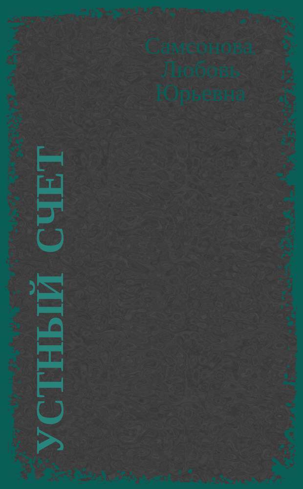 Устный счет : сборник упражнений : к учебнику М.И. Моро и др. "Математика. 3 класс. В двух частях" (М.: Просвещение) : 3 класс : в 2 ч.