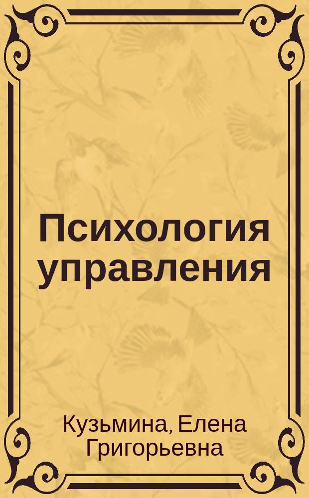 Психология управления : практикум