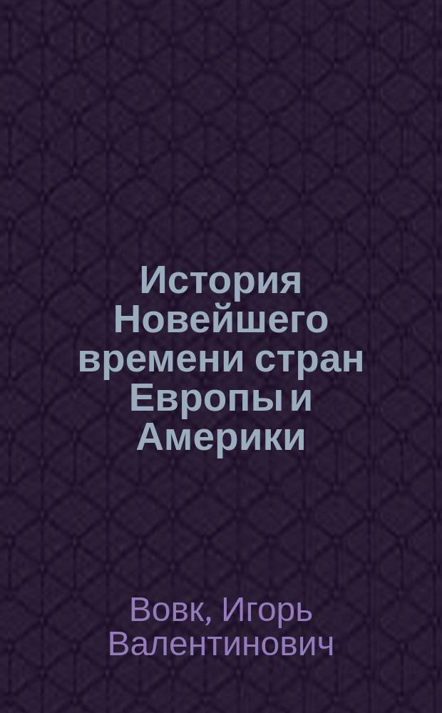 История Новейшего времени стран Европы и Америки : учебное пособие