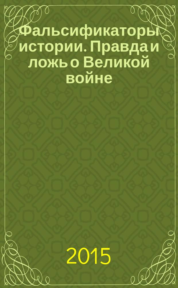 Фальсификаторы истории. Правда и ложь о Великой войне : сборник