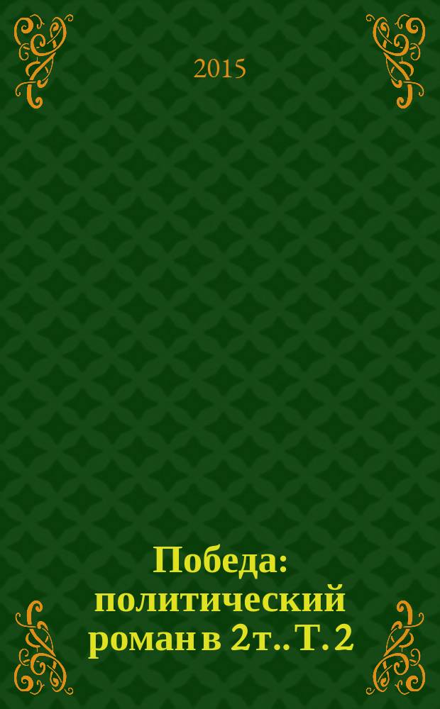 Победа : [политический роман в 2 т.]. Т. 2