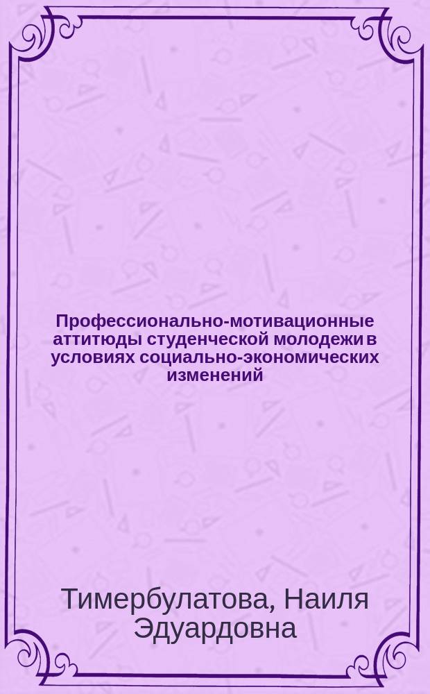Профессионально-мотивационные аттитюды студенческой молодежи в условиях социально-экономических изменений : автореферат диссертации на соискание ученой степени к. социол. н. : специальность 22.00.03 <Экон. социология и демография>