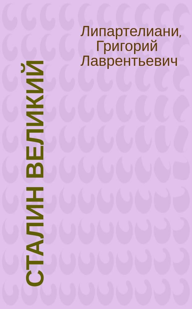 Сталин Великий : частные попытки исследования феномена личности И.В. Сталина