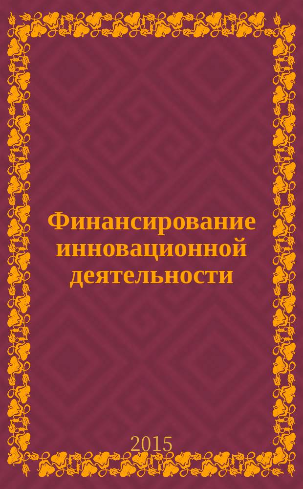 Финансирование инновационной деятельности: зарубежный опыт : учебное пособие : для подготовки бакалавров и магистрантов по направлению 27.04.05 "Инноватика" : в 2 ч.