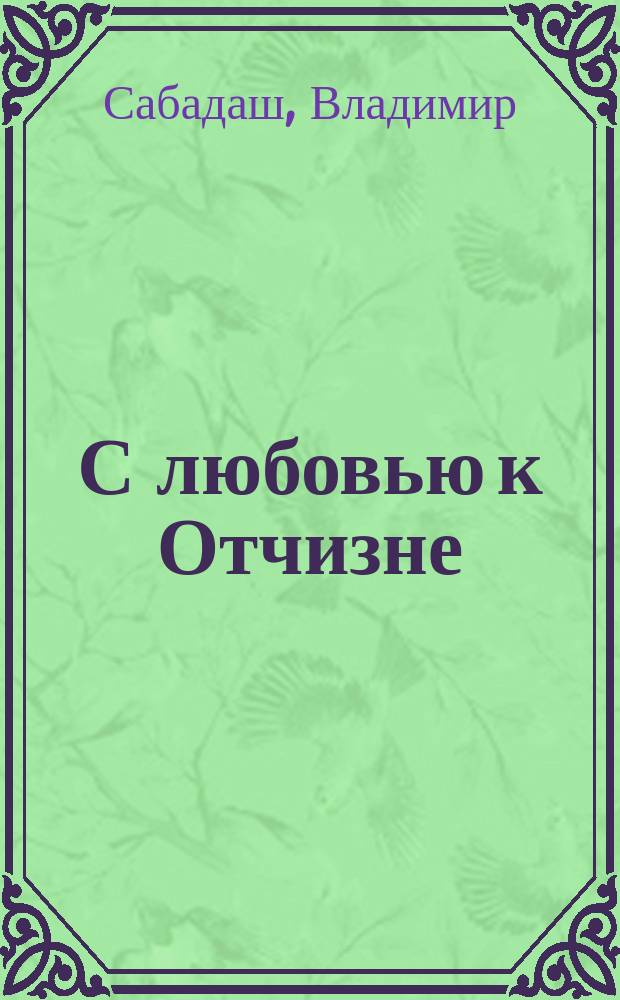 С любовью к Отчизне : стихи