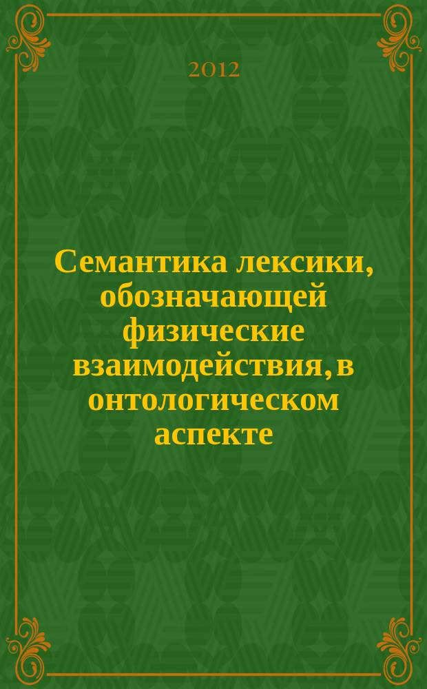 Семантика лексики, обозначающей физические взаимодействия, в онтологическом аспекте : автореферат диссертации на соискание ученой степени к. филол. н. : специальность 10.02.21 <Прикладная и математическая лингвистика>