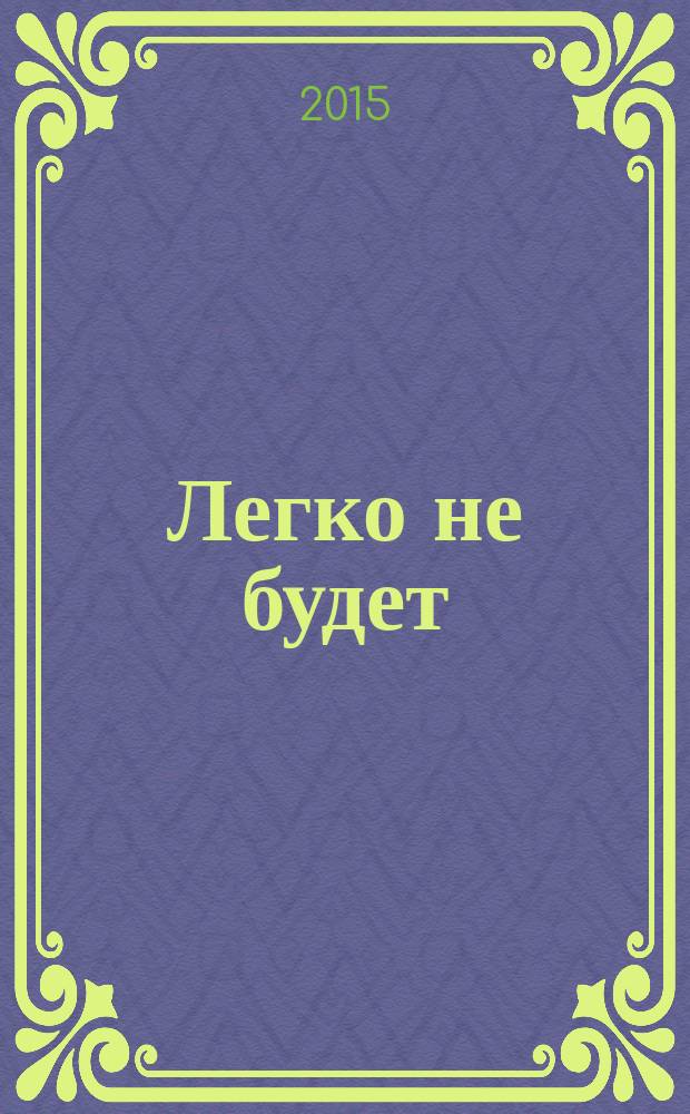 Легко не будет : антикризисный менеджмент на практике