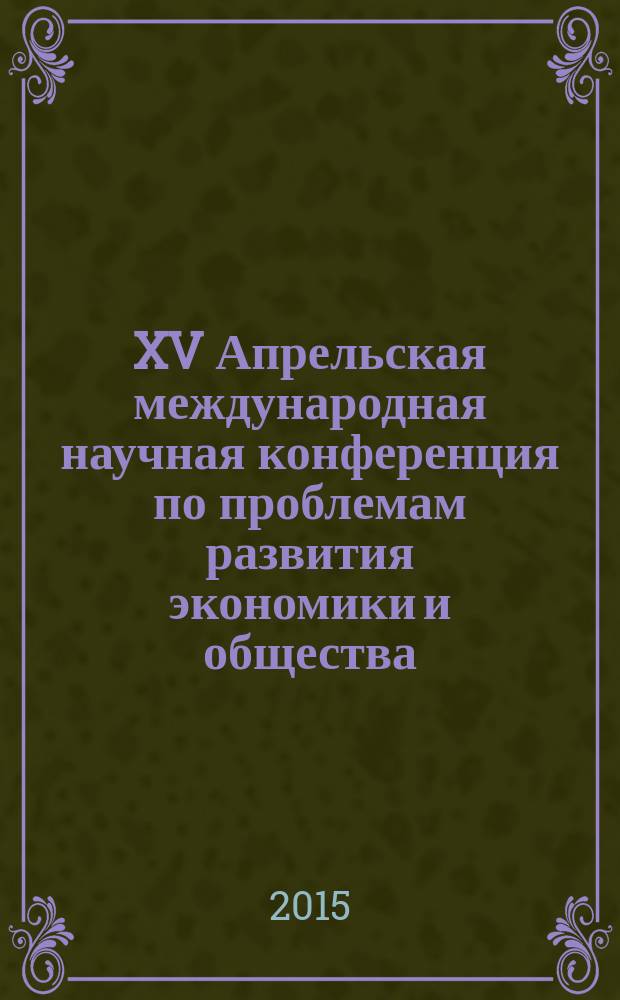 XV Апрельская международная научная конференция по проблемам развития экономики и общества : в 4 кн. [Кн.] 3