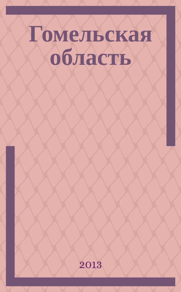 Гомельская область : карта автомобильных дорог