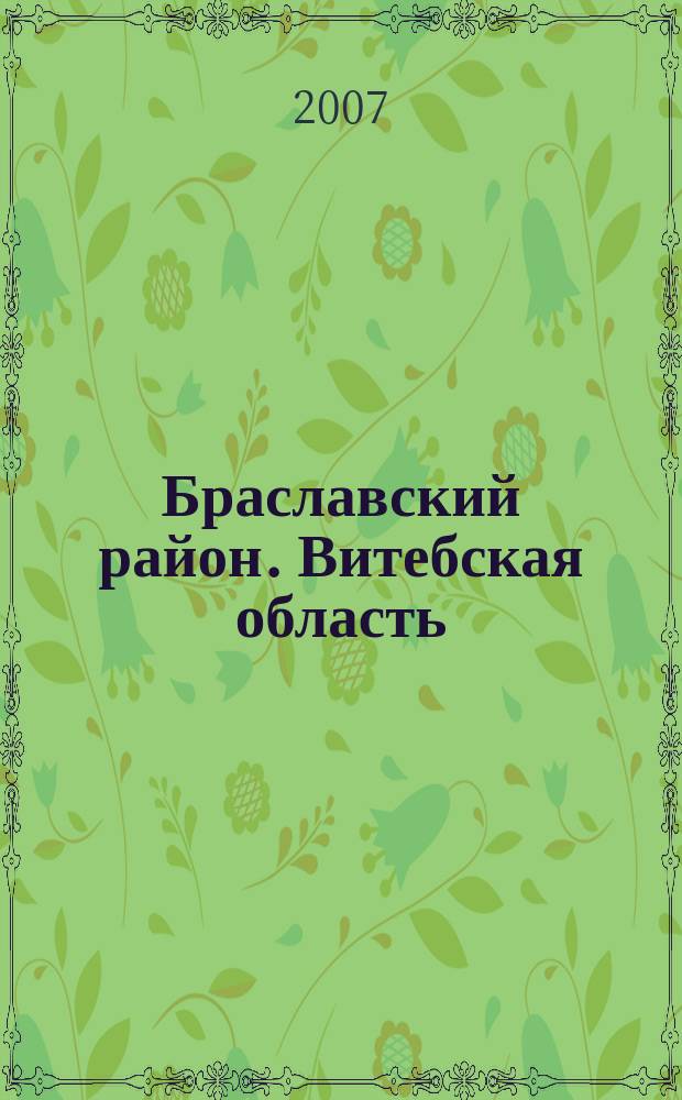 Браславский район. Витебская область : Туристская карта