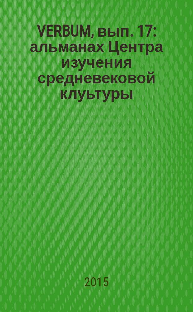 VERBUM, вып. 17 : альманах Центра изучения средневековой клуьтуры