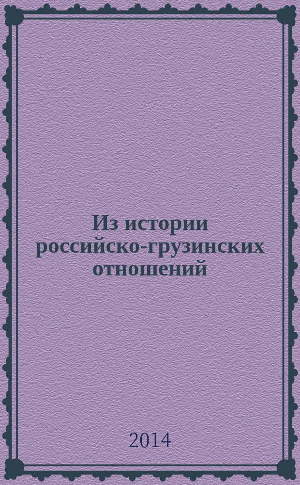 Из истории российско-грузинских отношений : к 230-летию заключения Георгиевского трактата : сборник документов
