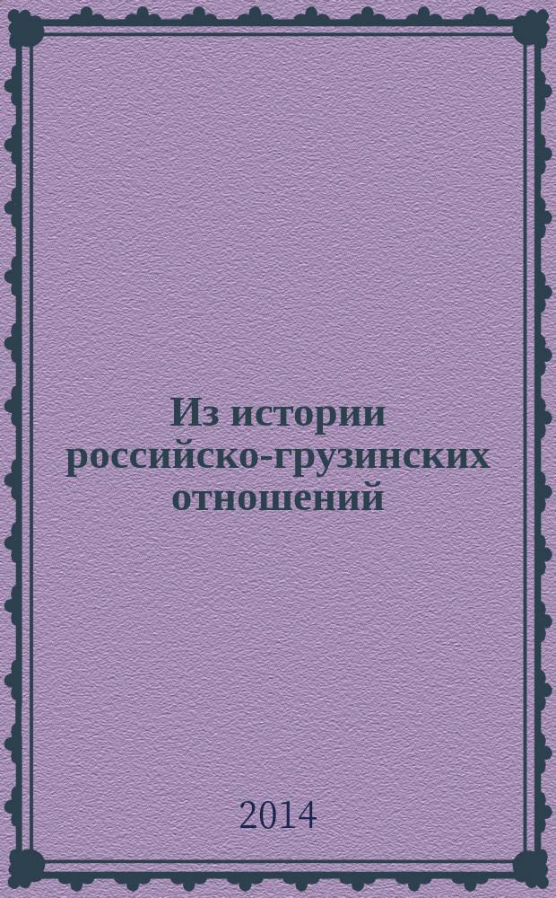 Из истории российско-грузинских отношений : к 230-летию заключения Георгиевского трактата : сборник документов