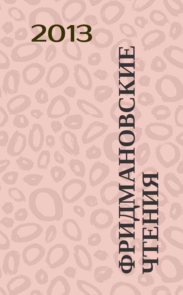 Фридмановские чтения : тезисы докладов международной научной конференции, Пермь, 24 июня - 28 июня 2013 г