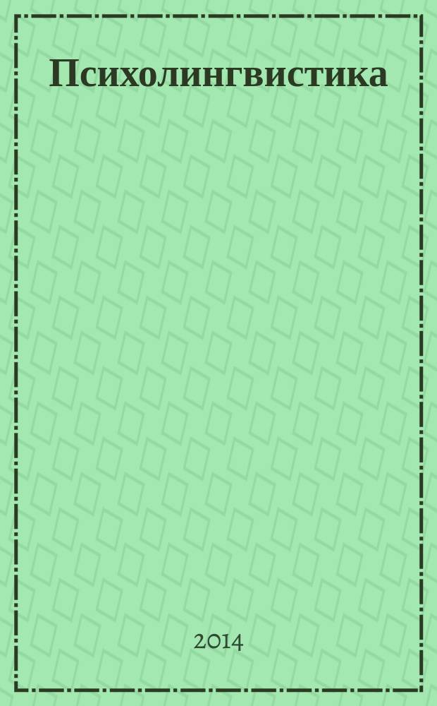 Психолингвистика : учебник : для студентов учреждений высшего профессионального образования, обучающихся по направлению подготовки "Специальное (дефектологическое) образование" и "Фундаментальная и прикладная лингвистика"