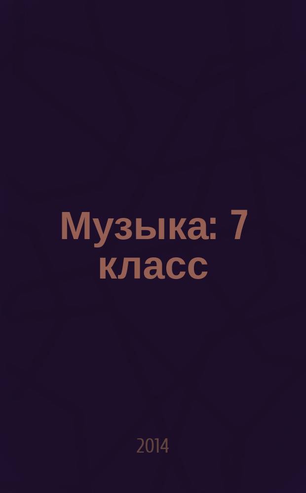 Музыка : 7 класс : обучение, творческое развитие, воспитание : учебник