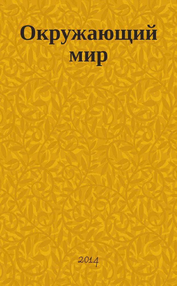 Окружающий мир : 4 класс учебник в 2 ч. Ч. 1