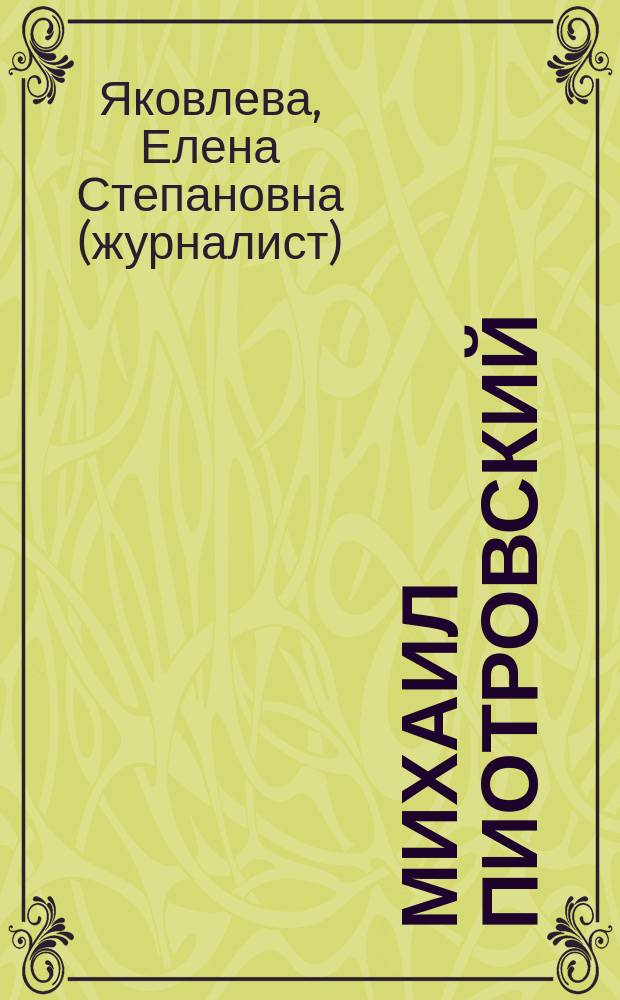 Михаил Пиотровский