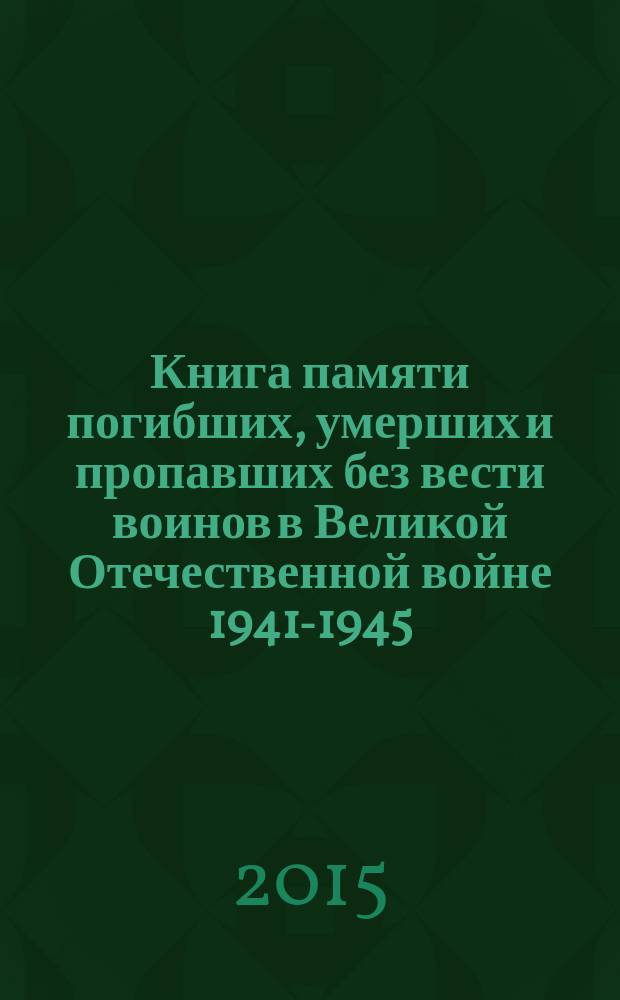 Книга памяти погибших, умерших и пропавших без вести воинов в Великой Отечественной войне 1941-1945 : город Рошаль уроженцы, жители города Рошаль. Работники Рошальского завода № 14 им. Косякова. Т. 1 : А - К