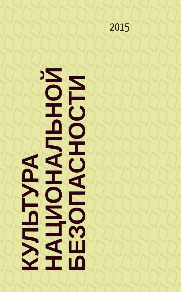 Культура национальной безопасности : облачные 3.0 методологии, теории, институты и технологии в России 2015-2020. Особенности гуманистической безопасности в Коммуникационном обществе 3.0 : коллективная научная монография : сборник