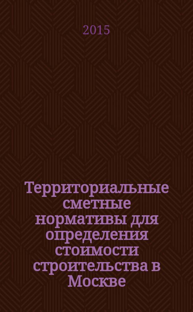 Территориальные сметные нормативы для определения стоимости строительства в Москве : ТСН-2001 сборник строительных нормативов. Вып. 103, сб. N° 04/2015, апр. 2015 г. : Коэффициенты пересчета в текущий уровень цен сметной стоимости строительно-монтажных работ, определенной в нормах и ценах ТСН-2001