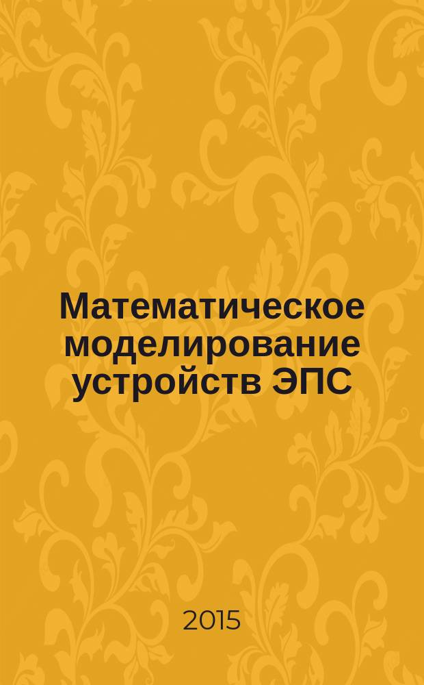 Математическое моделирование устройств ЭПС : учебное пособие