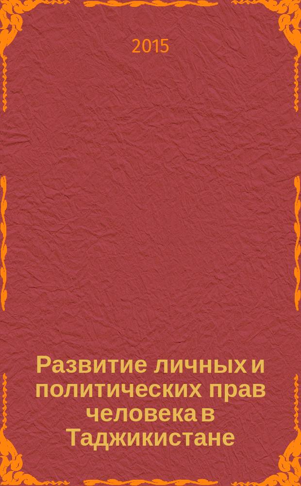 Развитие личных и политических прав человека в Таджикистане: историко-правовой и общетеоретический анализ : автореферат диссертации на соискание ученой степени к.ю.н. : специальность 12.00.01