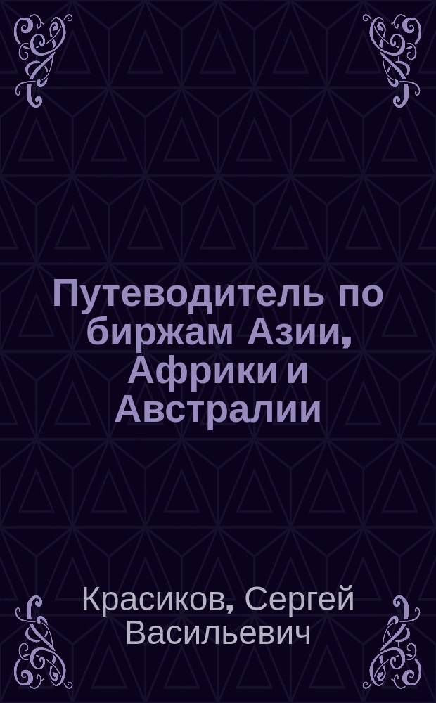 Путеводитель по биржам Азии, Африки и Австралии