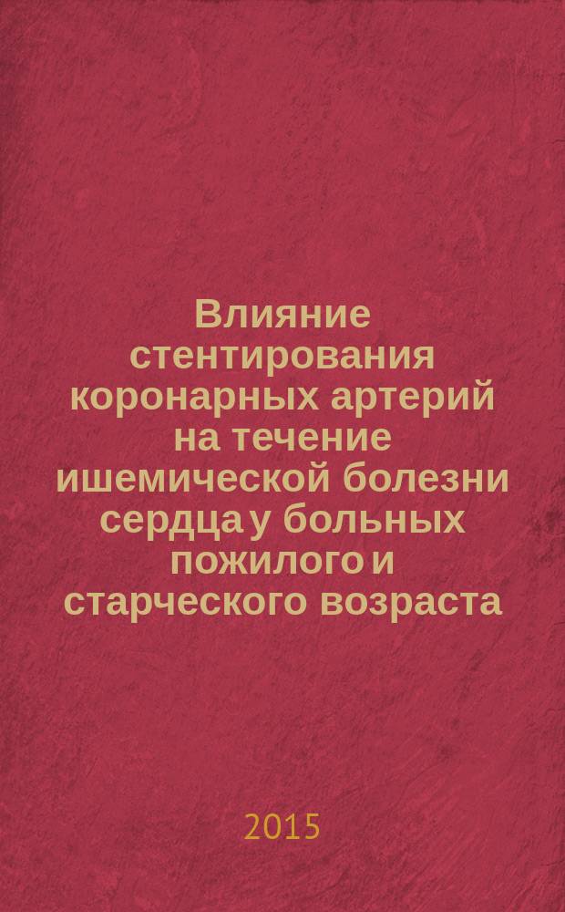 Влияние стентирования коронарных артерий на течение ишемической болезни сердца у больных пожилого и старческого возраста : автореферат диссертации на соискание ученой степени доктора философии по медицине д.м.н. : специальность 3218.01