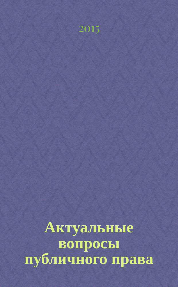 Актуальные вопросы публичного права