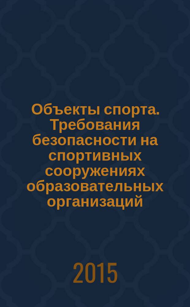 Объекты спорта. Требования безопасности на спортивных сооружениях образовательных организаций