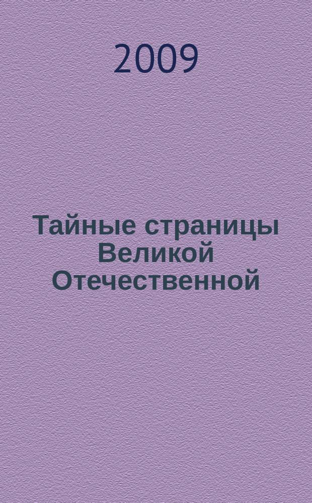 Тайные страницы Великой Отечественной : по материалам "круглых столов", проводившихся в редакции газеты "Красная звезда"