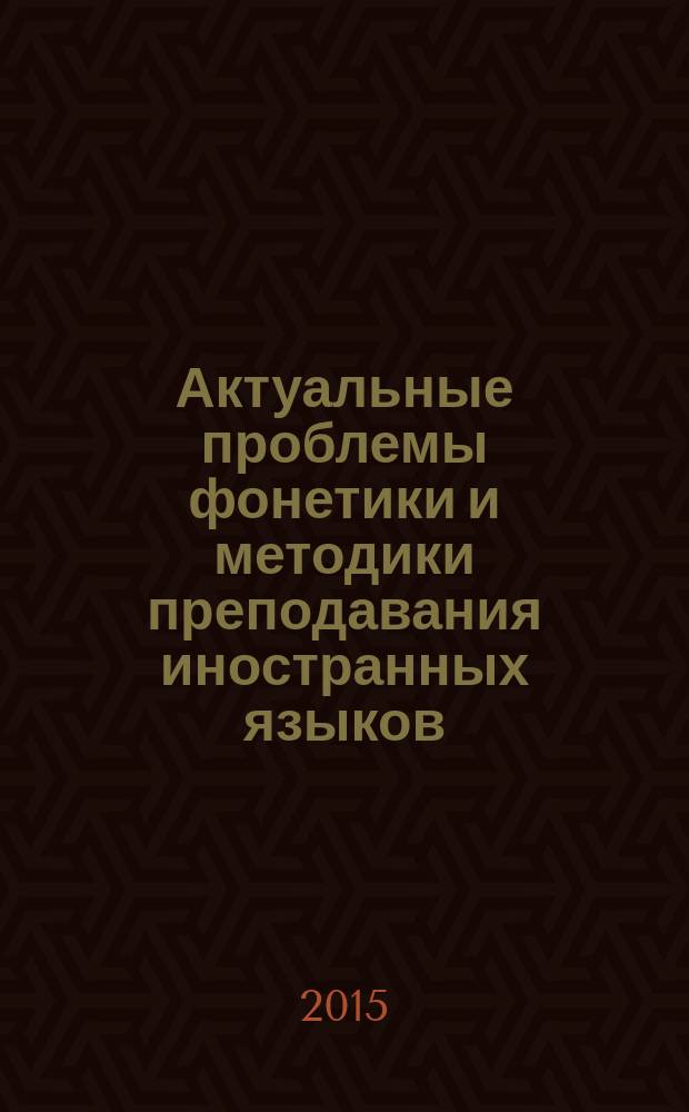 Актуальные проблемы фонетики и методики преподавания иностранных языков : XII Всероссийский научно-исследовательский семинар, посвященный памяти профессора Л. В. Бондарко, 13 мая 2014 г. : сборник статей