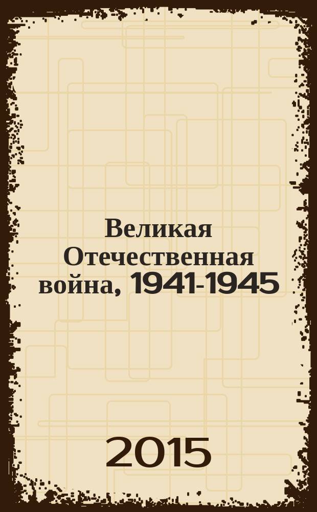 Великая Отечественная война, 1941-1945 : энциклопедия