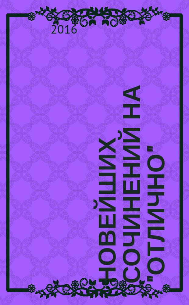 265 новейших сочинений на "отлично" : по всем произведениям школьной программы по русской литературе : для школьников и выпускников