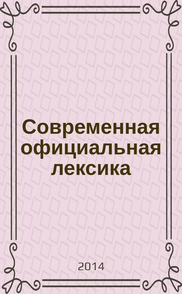 Современная официальная лексика : краткий словарь