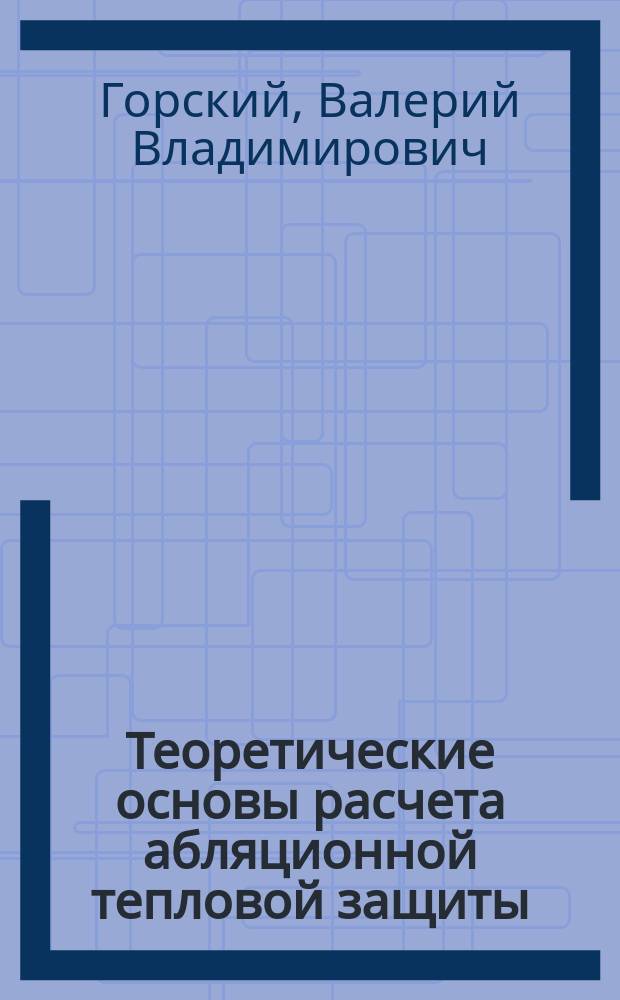 Теоретические основы расчета абляционной тепловой защиты