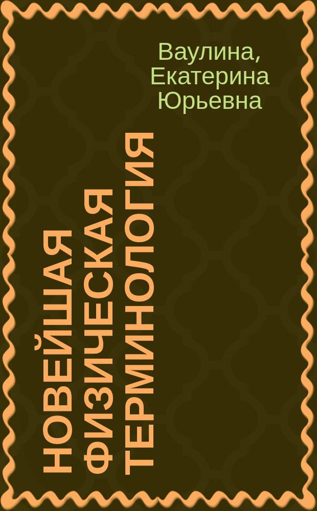 Новейшая физическая терминология: нанотехнологии : краткий словарь