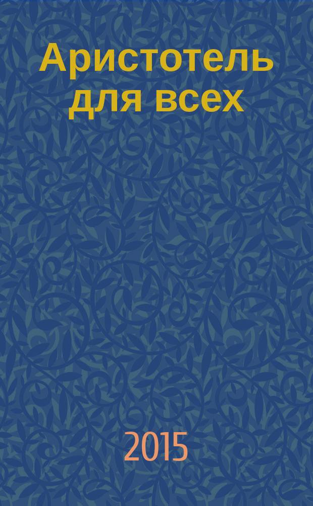 Аристотель для всех : сложные философские идеи простыми словами