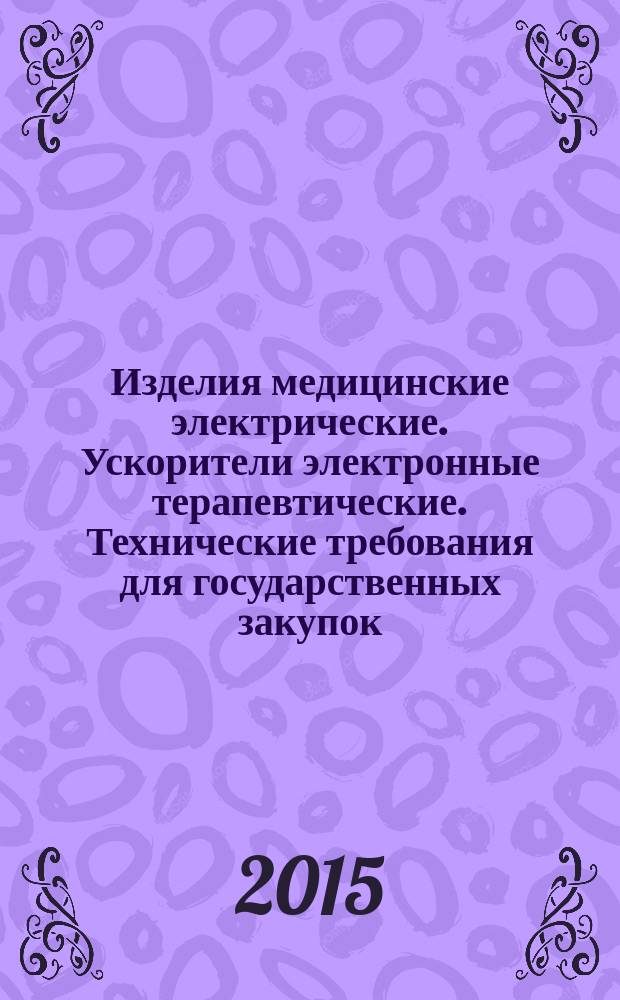 Изделия медицинские электрические. Ускорители электронные терапевтические. Технические требования для государственных закупок