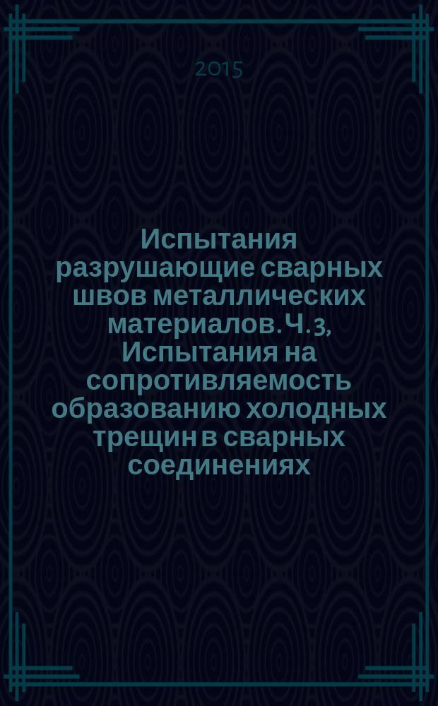 Испытания разрушающие сварных швов металлических материалов. Ч. 3, Испытания на сопротивляемость образованию холодных трещин в сварных соединениях. Процессы дуговой сварки. Испытания с приложением внешней нагрузки