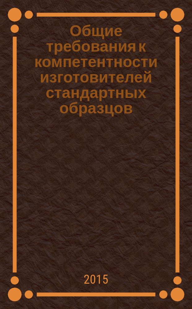 Общие требования к компетентности изготовителей стандартных образцов