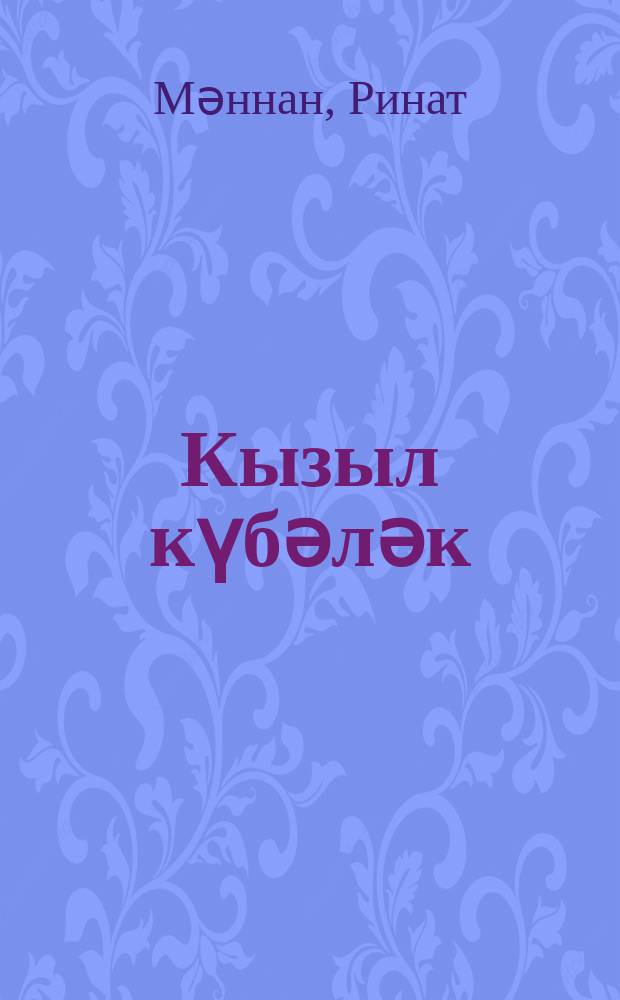Кызыл күбәләк : балалар өчен шигырьләр = Красная бабочка