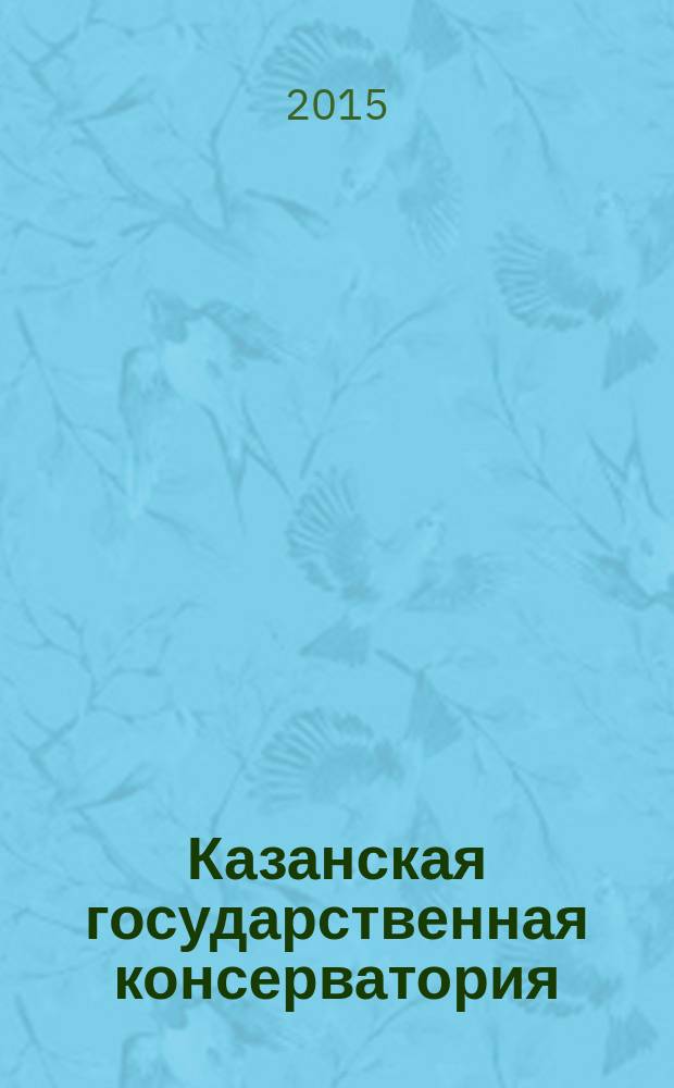 Казанская государственная консерватория (1945-1995) = Казан дәүләт консерваториясе (1945-1995)