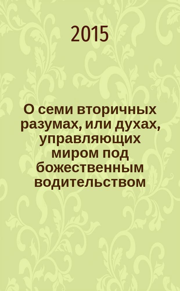 О семи вторичных разумах, или духах, управляющих миром под божественным водительством