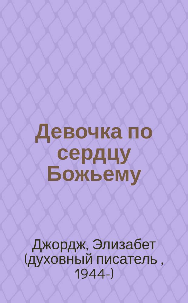 Девочка по сердцу Божьему : стихи : для детей 5-10 лет