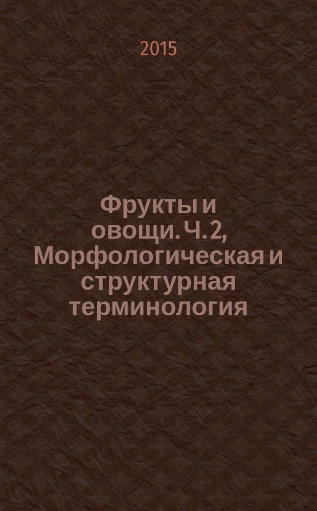 Фрукты и овощи. Ч. 2, Морфологическая и структурная терминология